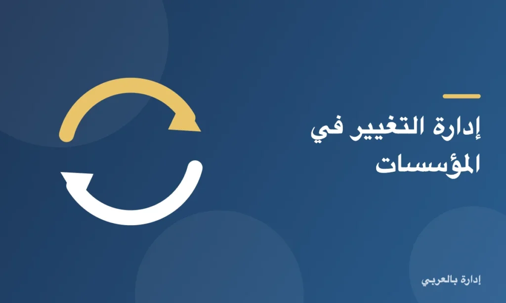 إدارة التغيير في المؤسسات