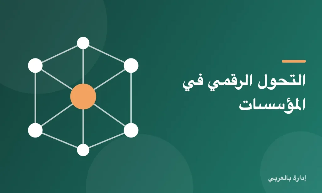 التحول الرقمي في المؤسسات
