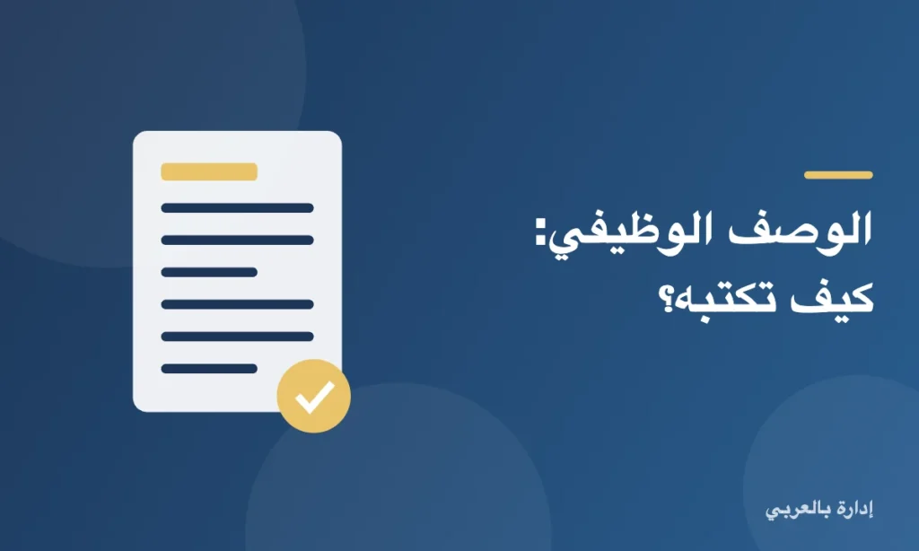 الوصف الوظيفي: كيف تكتبه؟