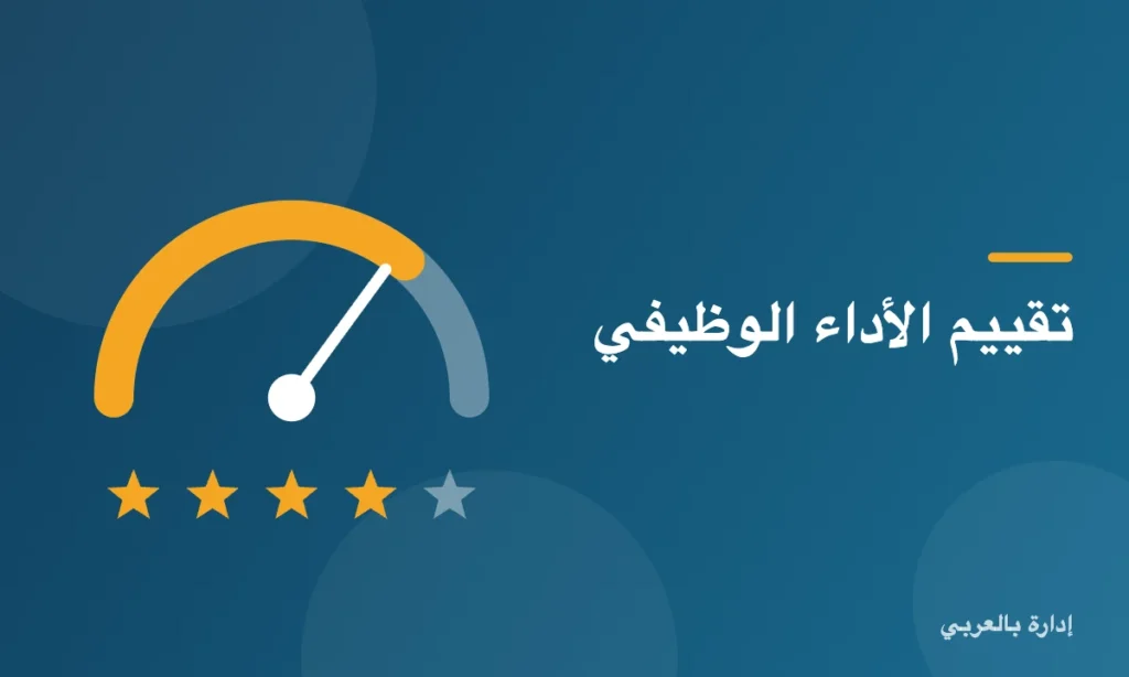 تقييم الأداء الوظيفي