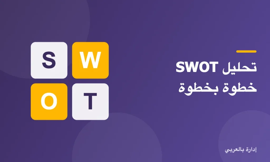 تحليل SWOT خطوة بخطوة